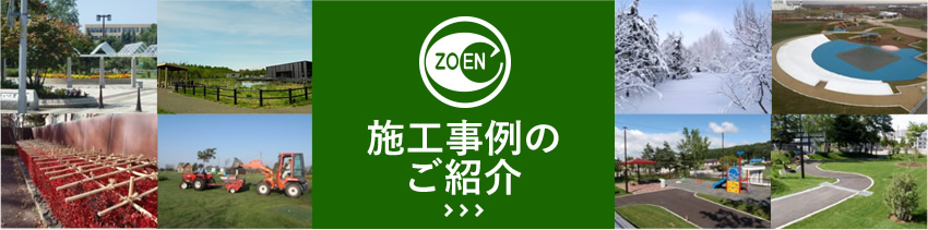 施工事例のご紹介