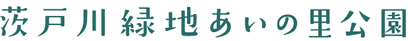 茨戸川緑地 あいの里公園